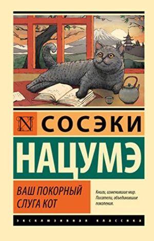 Ваш покорный слуга кот Сосэки Нацумэ