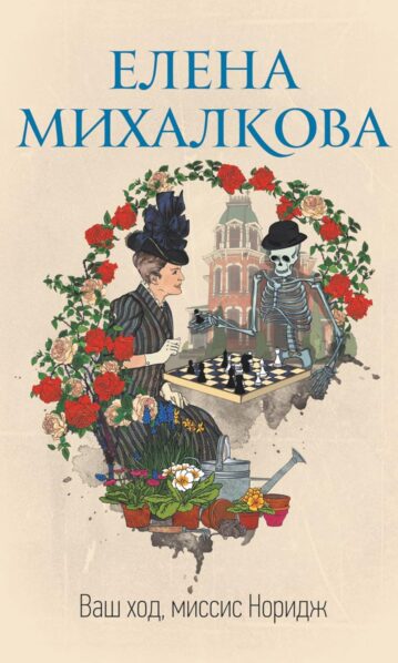 Ваш ход, миссис Норидж Михалкова Елена