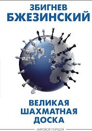 Великая шахматная доска: господство Америки и его геостратегические императивы