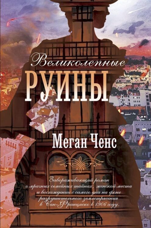 Великолепные руины - Ченс Меган