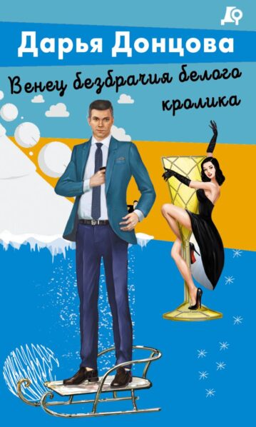 Венец безбрачия белого кролика Донцова Дарья
