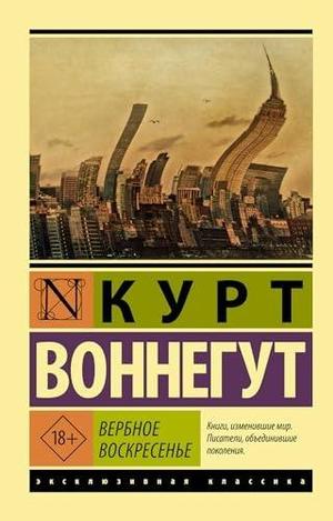 Вербное воскресенье Воннегут Курт