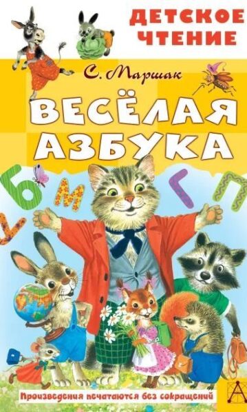 Весёлая азбука