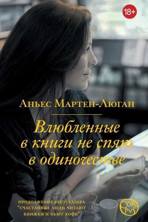 Влюбленные в книги не спят в одиночестве Мартен-Люган Аньес