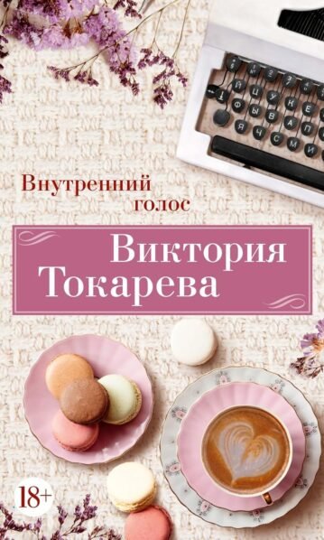 Внутренний голос Токарева Виктория