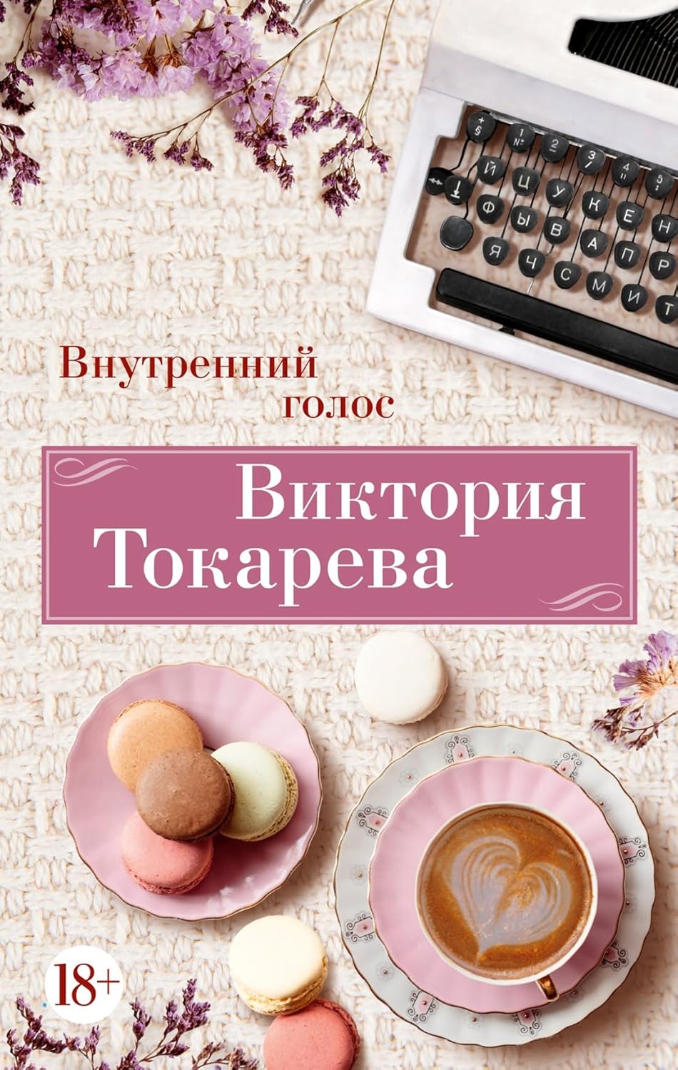 Внутренний голос Токарева Виктория Внутренний голос Токарева Виктория