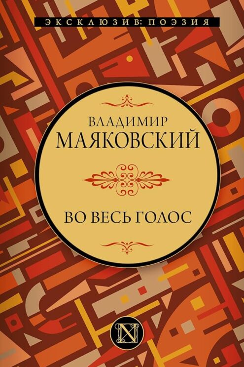 Во весь голос Маяковский Владимир