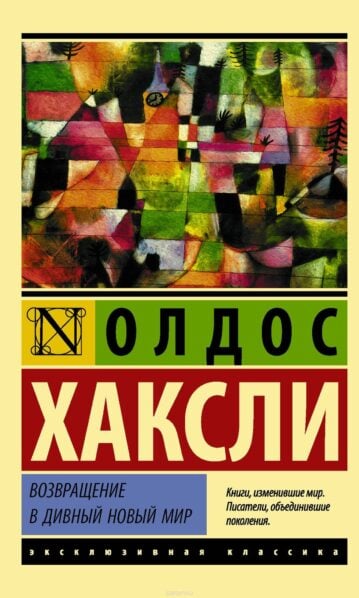 Возвращение в дивный новый мир Хаксли Олдос