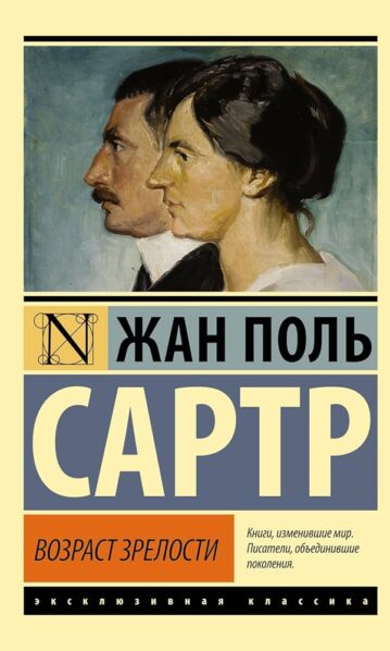 Возраст зрелости Сартр Жан Поль