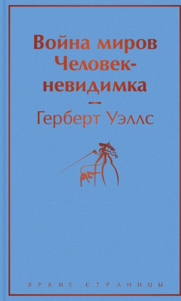 Война миров. Человек-невидимка Уэллс Герберт