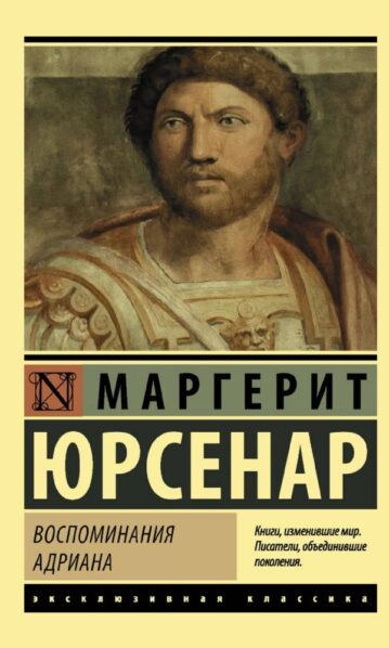 Воспоминания Адриана - Юрсенар Маргерит