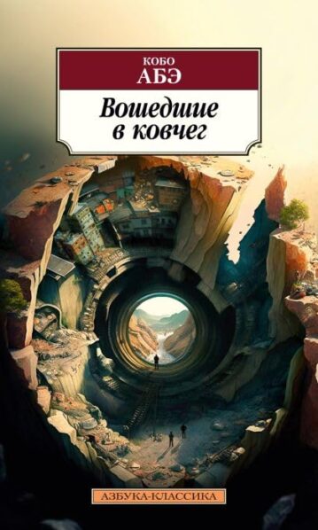 Вошедшие в ковчег Абэ Кобо
