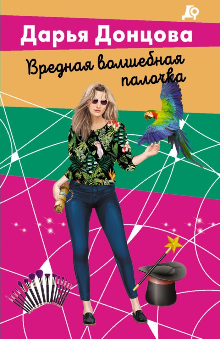 Вредная волшебная палочка Донцова Дарья