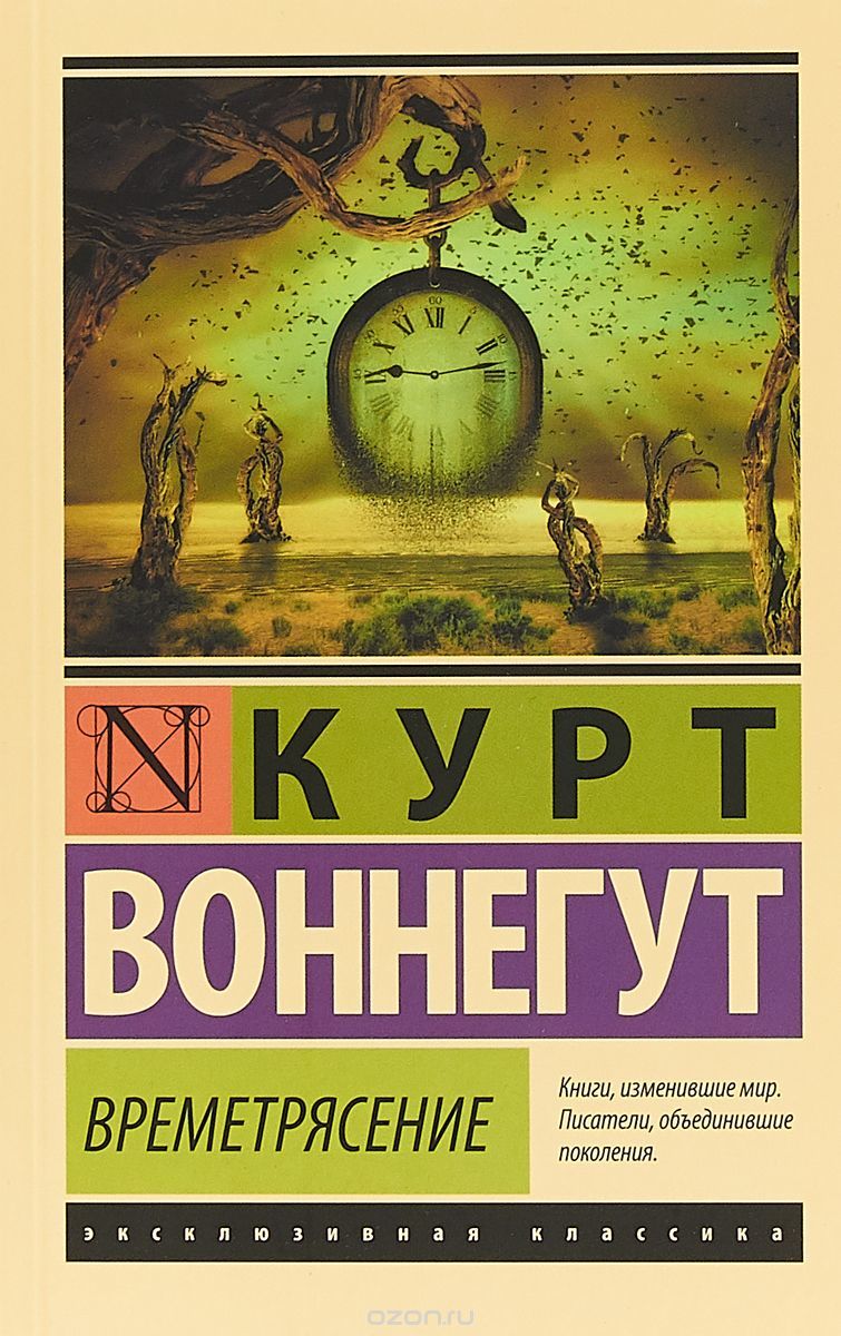 Времетрясение Воннегут Курт Времетрясение Воннегут Курт