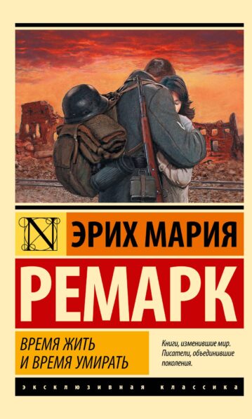 Время жить и время умирать Ремарк Эрих Мария