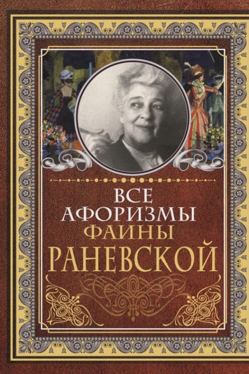 Все афоризмы Фаины Раневской
