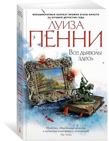 Все дьяволы здесь Все дьяволы здесь
