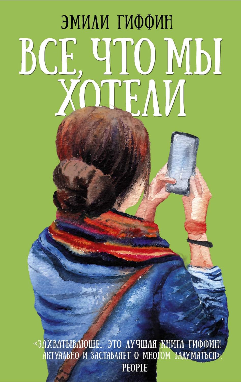 Все, что мы хотели - Гиффин Эмили Все, что мы хотели - Гиффин Эмили