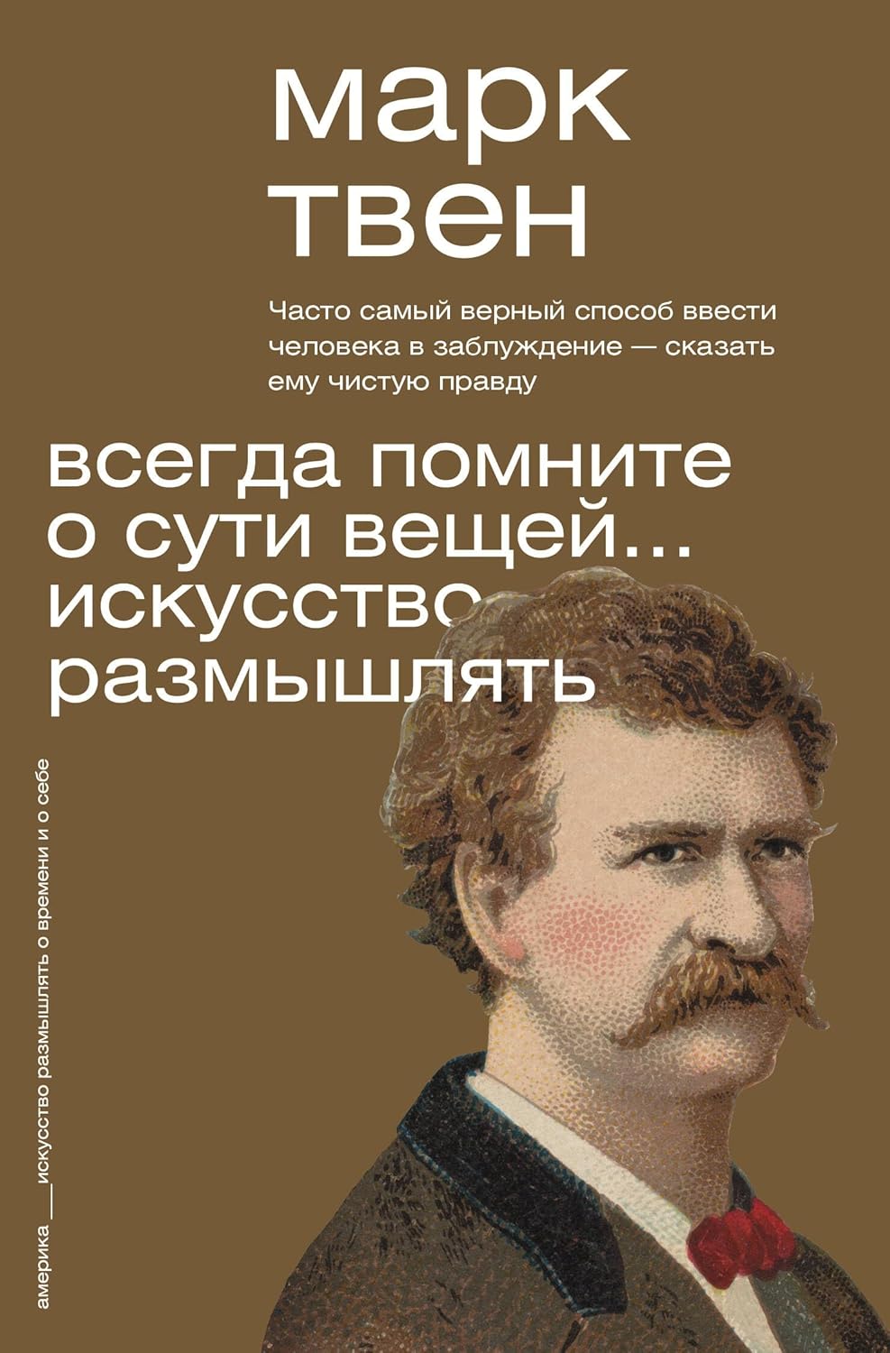 Всегда помните о сути вещей... Искусство размышлять марк твен Всегда помните о сути вещей... Искусство размышлять - Image 1
