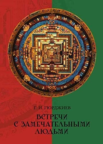 Встречи с замечательными людьми Гурджиев Георгий