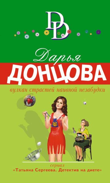 Вулкан страстей наивной незабудки