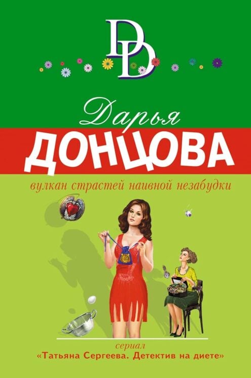 Вулкан страстей наивной незабудки
