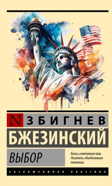 Выбор Бжезинский Збигнев