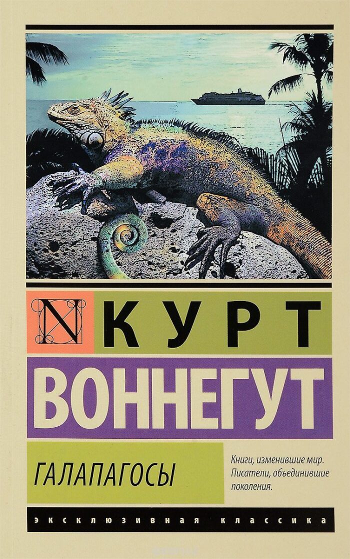 Галапагосы Воннегут Курт
