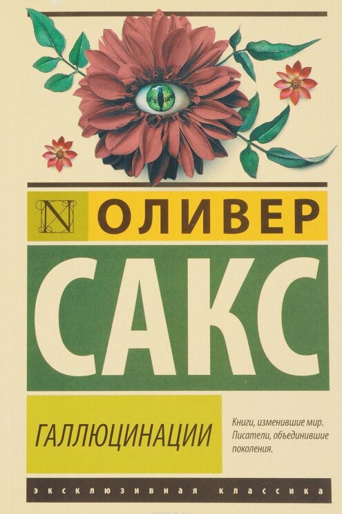 Галлюцинации Сакс Оливер