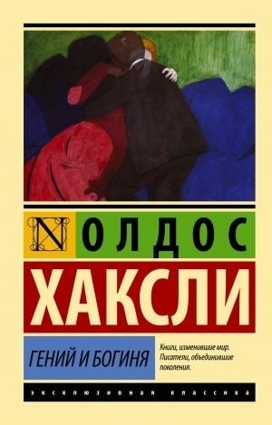 Гений и богиня Хаксли Олдос