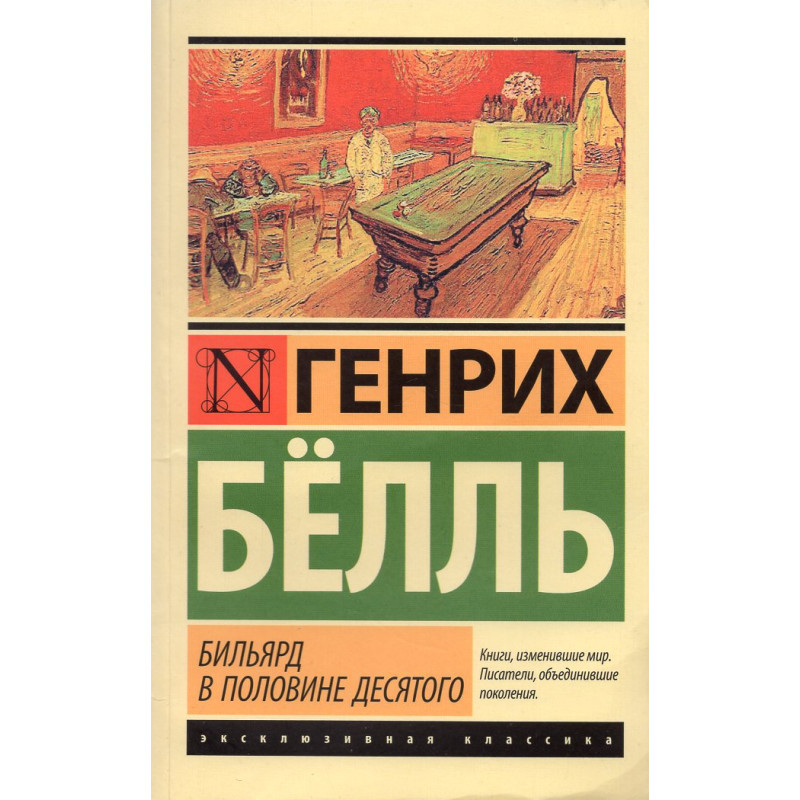Генрих Бёлль. Бильярд в половине десятого (м) Бильярд в половине десятого - Image 1