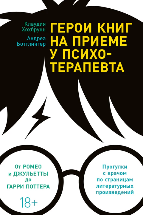Герои книг на приеме у психотерапевта Прогулки с врачом по страницам литературных произведений. От Ромео и Джульетты до Гарри Поттера Герои книг на приеме у психотерапевта Прогулки с врачом по страницам литературных произведений. От Ромео и Джульетты до Гарри Поттера