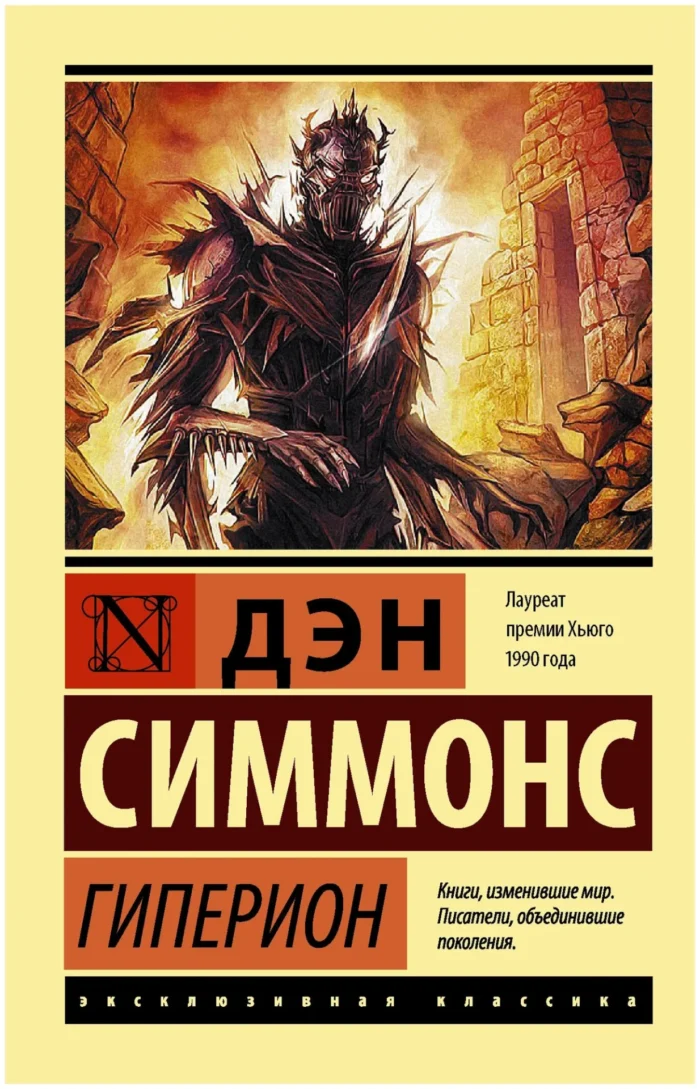 Гиперион Симмонс Дэн