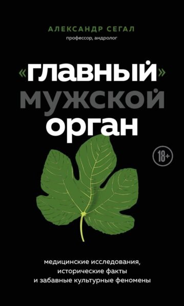 «Главный» мужской орган. Медицинские исследования, исторические факты и забавные культурные феномены