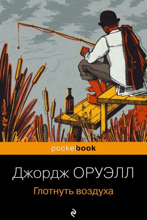 Глотнуть воздуха Оруэлл Джордж