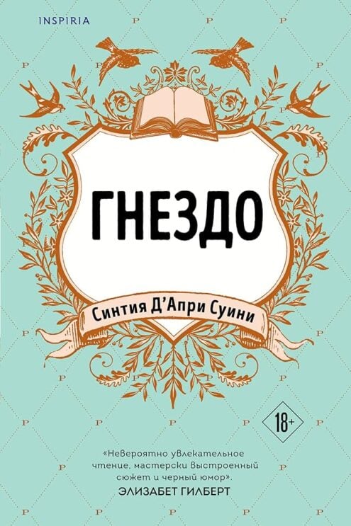 Гнездо Д'Апри Суини