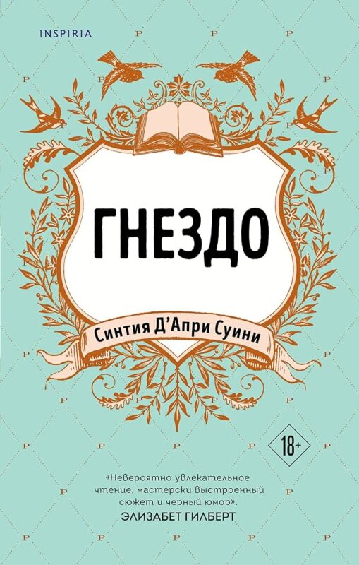 Гнездо Д'Апри Суини