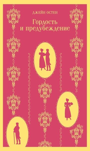 Гордость и предубеждение