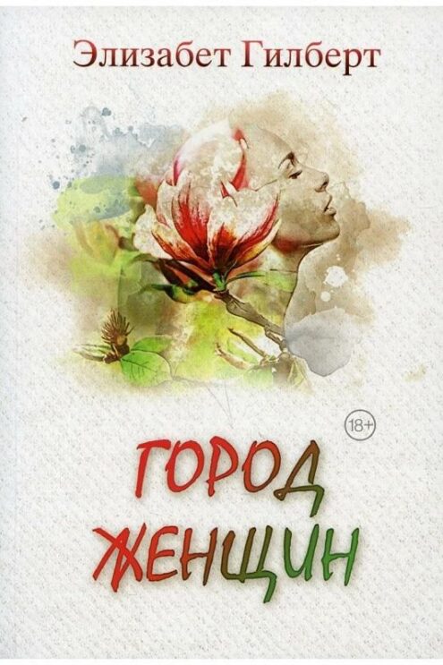 Город женщин Гилберт Энтони