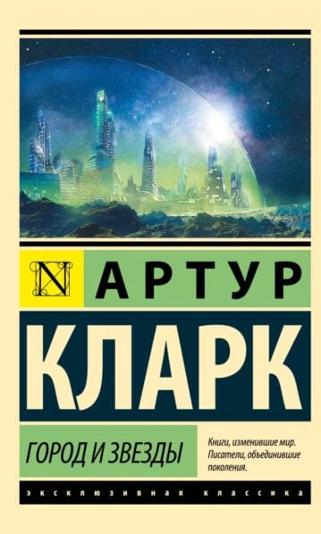 Город и звезды Кларк Артур