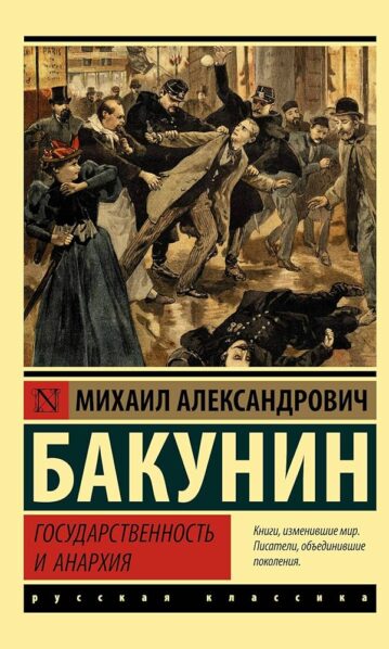 Государственность и анархия Бакунин Михаил
