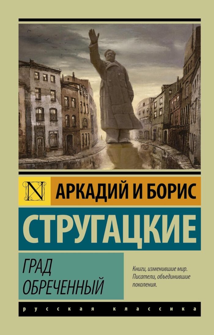 Град обречённый стругацкие