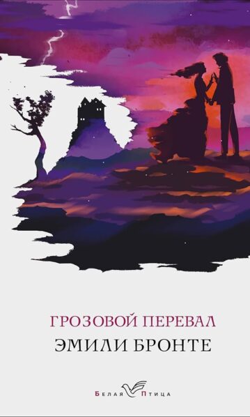 Грозовой перевал Бронте Эмили