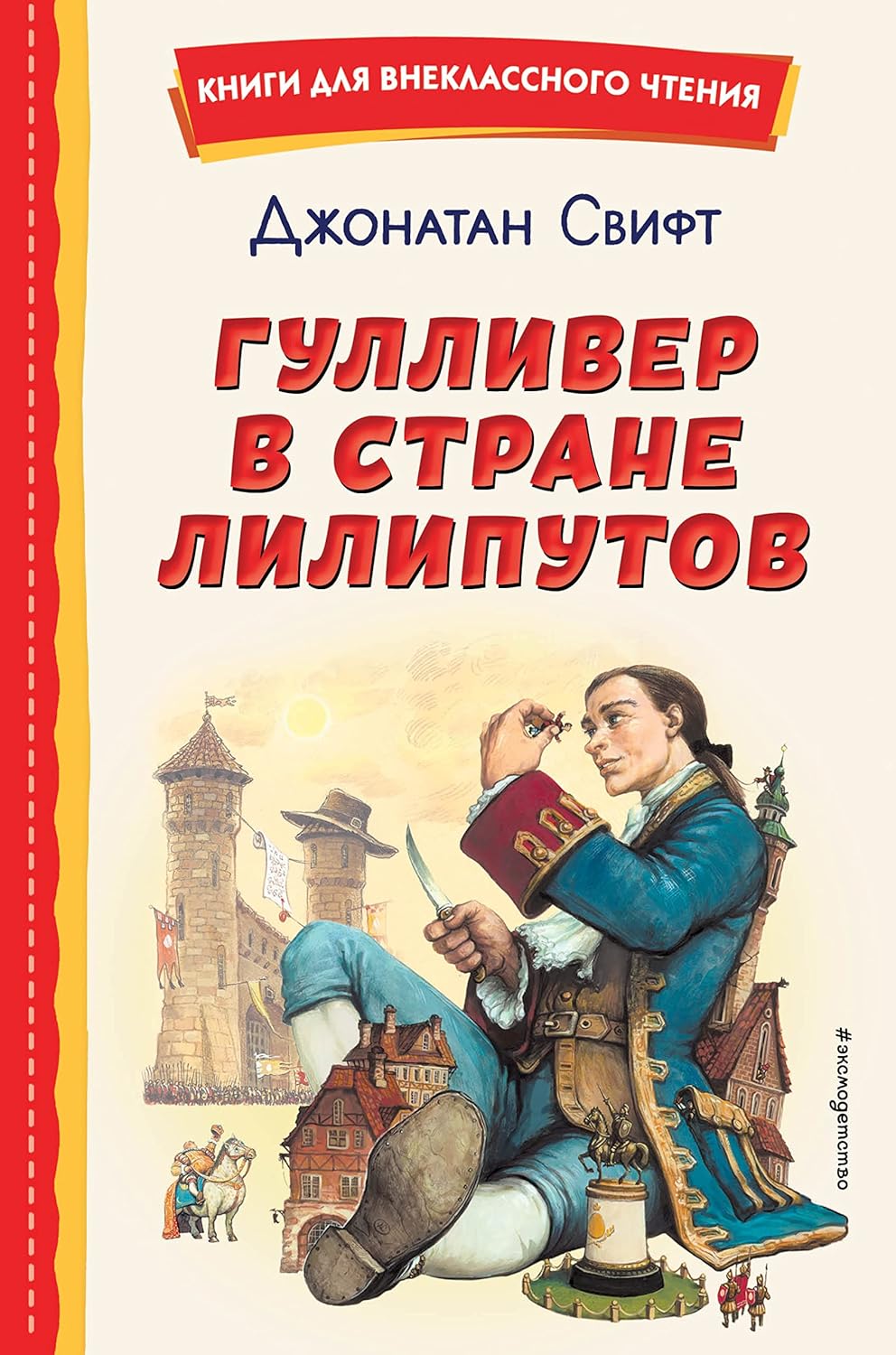 Гулливер в стране лилипутов (ил. А. Симанчука) свифт Гулливер в стране лилипутов (ил. А. Симанчука)
