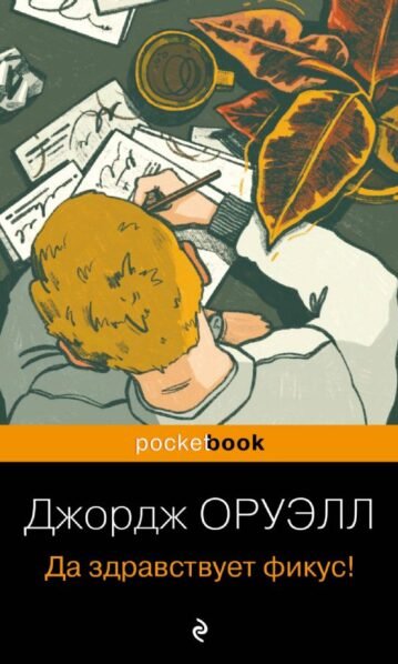 Да здравствует фикус! Оруэлл Джордж