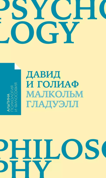 Давид и Голиаф: Как аутсайдеры побеждают фаворитов Гладуэлл Малкольм