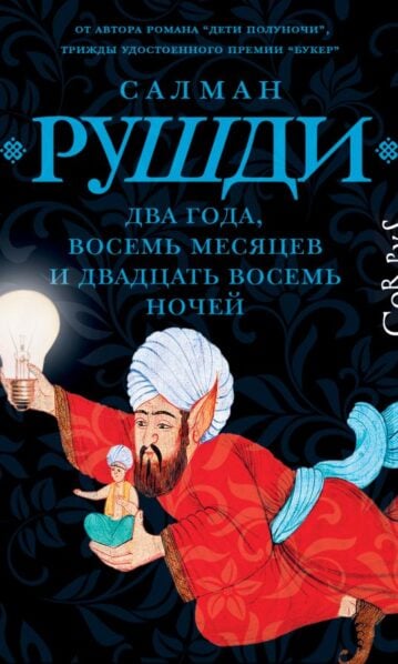Два года, восемь месяцев и двадцать восемь дней Салман Рушди