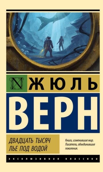 Двадцать тысяч лье под водой Верн Жюль