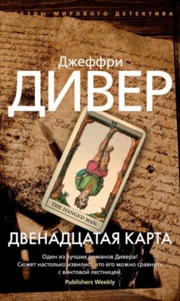 Двенадцатая карта Дивер Джеффри
