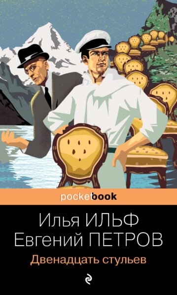 Двенадцать стульев Ильф Илья, Петров Евгений